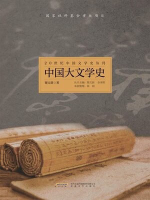 20世纪中国文学史丛刊：中国大文学史- Halifax Public Libraries
